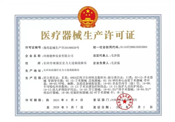 医疗器械出产许可证