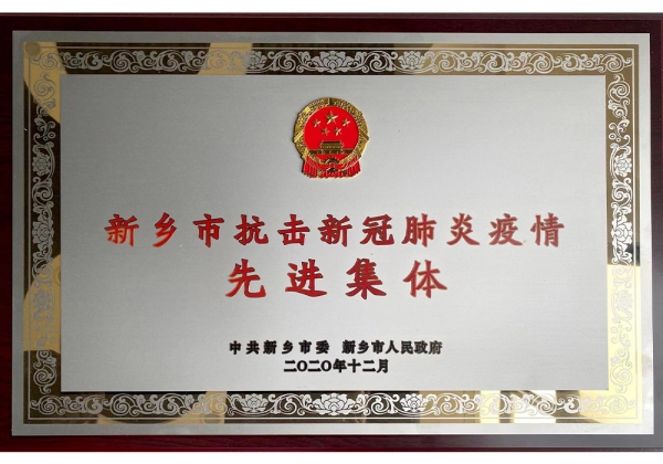 新乡市抗击新冠肺炎疫情先进集体