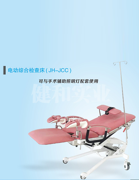 电动综合查抄床（JH-JCC）